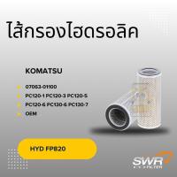 ราคา ไส้กรองน้ำมันไฮดรอลิค KOMATSU 07063-01100 PC120-1 PC120-3 PC120-5 PC120-6 PC130-6 PC130-7 (28138919803)