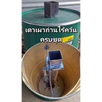 ราคา ถังเผาถ่านไร้ควัน เตาเผาถ่านไร้ควัน ขนาด 200 ลิตร เสริมเหล็กก้นถัง (57850660121)