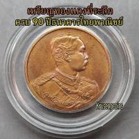 ราคา เหรียญทองแดงที่ระลึกครบ90ปีธนาคารไทยพาณิชย์ เหรียญไม่ผ่านใช้พร้อมบรรจุในตลับอะคริลิค (53454331596)