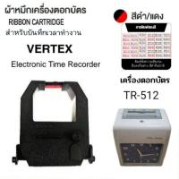 ราคา ผ้าหมึกเครื่องตอกบัตร VERTEX รุ่น TR-512 สีดำ/แดง (25402527499)