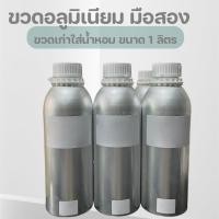 ราคา ขวดอลูมิเนียมมือสอง อย่างดี ขวดเปล่า 1/5 ลิตร ขวดเก่าที่เคยใส่น้ำหอม (25313655060)