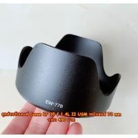 ราคา ฮูด Canon EF 35mm f/1.4L II USM (EW-77B) เกรดหนา มือ 1 (7647029448)