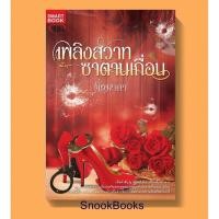 ราคา เพลิงสวาทซาตานเถื่อน โดย มิ่งมาดา (3216285347)