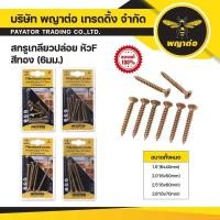 ราคา สกรูเกลียวปล่อย หัวF สีทอง 6 มม. น็อต สกรู ตรา พญาต่อ (41118769569)