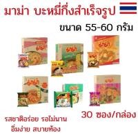ราคา มาม่ายกลัง 30 ซอง บะหมี่กึ่งสําเร็จรูป ยกกล่อง ขนาด 55-60 กรัม มาม่ายกกล่อง มาม่ายกแพ็ค รสชาติอร่อย (41314946650)
