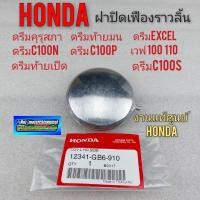 ราคา ฝาปิดเฟืองราวลิ้น ดรีมคุรุสภา ฝาครอบเฟืองราวลิ้น ดรีม แท้ ดรีมคุรุสภา ดรีมท้ายมน ดรีมexcel ดรีมc100n (8091658249)