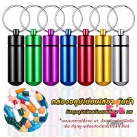 ราคา Taika กล่องยายาพวงกุญแจอลูมิเนียม กล่องใส่ยาขนาดเล็กแบบพกพากันน้ำ Keychain Pill Box (25410245054)