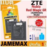 ราคา แบตเตอรี่ JAMEMAX รุ่น ZTE Nubia Red Magic 6R Model: Li3941T44PGh836548 ฟรีชุดไขควง รับประกันฟรี 1 ปี (4200mAh) (29217450294)