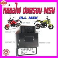 ราคา กล่องปรอ กล่องECU กล่องหมกปรอ MSXทุกรุ่น/ Msx-sf/ Msxตัวเก่า กล่องไฟปรอ สำหรัMSXรหัส38770-K26-901 MSX125 (40213738925)