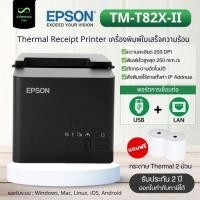 ราคา Epson รุ่น TM-T82X-II Port USB + LAN เครื่องพิมพ์ใบเสร็จ แบบความร้อน ไม่ใช้หมึก (Auto Cutter) แถมฟรี! กระดาษ 2 ม้วน (43373349752)