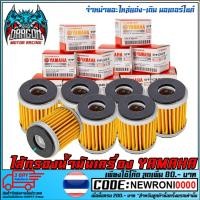 ราคา ชุดไส้กรองน้ำมันเครื่อง YAMAHA XMAX, MSlaz, X-1R, (MS1322) (6943547647)