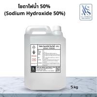 ราคา โซดาไฟน้ำ 50% | Sodium Hydroxide Solution 50% | สำหรับงานล้างคราบอุตสาหกรรม พร้อมส่ง ขนาด 5kg. (27288074134)