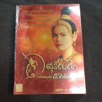 ราคา Dvd movie ดีวีดีหนัง สุริโยไท (ฉบับสมบูรณ์ 5 ชั่วโมง) [3 DVD]* (26071478640)