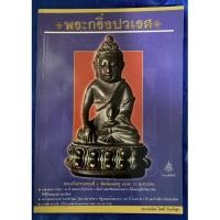 ราคา หนังสือ พระกริ่งปวเรศ เผยโฉมพระฤกษ์ พระชัยวัฒน์ วัดบวรนิเวศวิหาร ที่ถูกมองข้ามมากกว่า 100 ปี แสดงผลการค้นหา 30 ปี (13678935489)