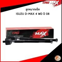ราคา ISUZU DMAX 4WD ปี 2007-2011 ลูกหมากแร็ค / TRW MAX แร็ค ลูกหมากปลายแร็ค อีซูซุดีแม็ก JAR7785MAX (56802302498)