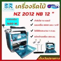 ราคา NAZA เครื่องรีดไม้ กบแท่นไสไม้รุ่น NZ2012NB ขนาด 12 นิ้ว กำลังไฟ 1,650 W (12180945789)
