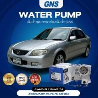 ราคา ปั้มน้ำ,ปั๊มน้ำรถยนต์ GNS MAZDA รุ่น F6, F8, FE, 626 GLX (GWMZ-29, YH-MZ103) (18865701569)