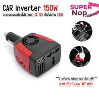 ราคา Car Inverter 150W แปลงไฟรถเป็นไฟบ้าน (12V DC to 220V AC) (49304058226)