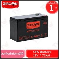ราคา Zircon UPS Battery 12V 7.2AH แบตเตอรี่สำหรับเครื่องสำรองไฟ ของแท้ ประกันศูนย์ 1ปี (24162644946)