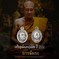 ราคา เหรียญเม็ดแตงรุ่นแรก เนื้อเงิน หลวงพ่อชำนาญ วัดบางกุฎีทอง ปี 2552 (26106366514)