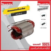 ราคา MAKITA มากีต้า MFSG1250 อะไหล่ฟิลคอยล์ SG1250,9565C FIELD ASS'Y 220V FOR SG1250 Code 621C19-0 (12832450048)