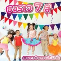 ราคา ธงทิว ธงราวงานวัด 6 เมตร 7 สี แพ็ค 12 ชิ้น ธงหลากสี สามเหลี่ยม สำหรับ ปาร์ตี้ งานวัด ตกแต่งร้านค้า (42159081495)
