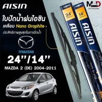 ราคา AISIN ใบปัดน้ำฝน โครงเหล็ก MAZDA 2 DE DJ ปี 2004-2018 ไอชิน มาสด้า (แพ็คคู่ 2 ชิ้น) (42551547232)