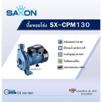 ราคา GlobalHouse SAXON ปั้มหอยโข่ง 0.5Hp 1"x1" รุ่น SX-CPM130 สินค้าของแท้คุณภาพดี (23932440927)