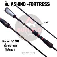 ราคา คันตีเหยื่อปลอม Ashino -fortress (19248391559)