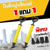 ราคา ( ซื้อ 1 ฟรี 1 ) ปืนยิงกาวปูนซิเม้นท์ พร้อมหัวฉีด4ชิ้น Cement glue gun ทำจากพลาสติก ABS ใช้งานได้นาน (20987390781)