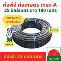 ราคา ท่อพีอี ขนาด 25 มิลลิเมตร (มม.) ยาว 180 เมตร (ท่อ PE ท่อเกษตร น้ำหยด LDPE) (1105292815)