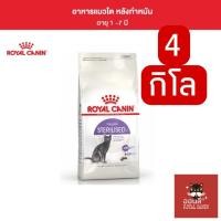 ราคา [4kg/ส่งไว] Royal canin อาหารแมวสูตร STERILISED ถุง 10 kg แมวทำหมันแล้ว (51705290112)