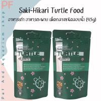 ราคา Saki-Hikari Turtle Food อาหารเต่า อาหารตะพาบ เม็ดกลางชนิดลอยน้ำ (45g) (13744641771)