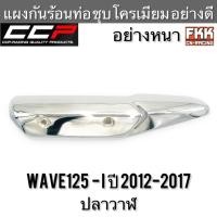 ราคา แผงกันร้อนท่อ Wave125i ปี 2012-2017 ปลาวาฬ อย่างหนา ชุบโครเมียมอย่างดี งาน CCP-Racing เวฟ125i (12798498472)