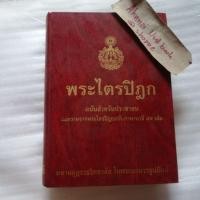 ราคา พระไตรปิฎก ฉบับประชาชน ย่อความจากพระไตรปิฎกฉบับภาษาบาลี 45 เล่ม (28118153465)
