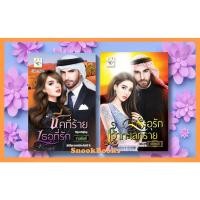 ราคา เซตคู่สุดคุ้ม 1.ชีคที่ร้ายเธอที่รัก 2.ระอุรักเจ้าทะเลทราย โดย นศามณี+กานต์มณี (18589795530)