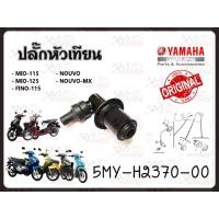 ราคา ปลั๊กหัวเทียน YAMAHA MIO/MIO-125/MIO-125I/FINO/NOUVO-MX รหัส 5MY-H2370-00 แท้ศูนย์ YAMAHA (14691912625)