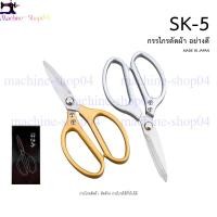 ราคา กรรไกรตัดผ้า ตัดด้าย กรรไกรใช้ทั่วไปได้ ขนาด 8.5 นิ้ว รุ่น SK-5 (53055449680)