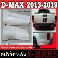 ราคา สเกิร์ตแต่งหลังรถยนต์ สเกิร์ตหลัง ISUZU D-MAX 2013-2019 เฉพาะยกสูง(HI-LANDER) ทรงX-SERIES พลาสติกABS (3053667529)