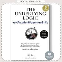 ราคา หนังสือ The Underlying Logic : ชนะตั้งแต่คิด พิชิตทุกความสำเร็จ #BookLandShop (51850237903)
