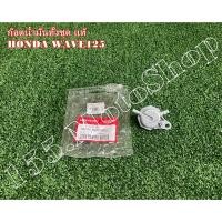 ราคา ก๊อกน้ำมันเบนซิน แท้ HONDA WAVE125S-WAVE125R อะไหล่แท้เบิกศูนย์HONDA100% (5692168446)
