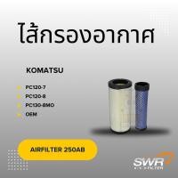 ราคา ไส้กรองอากาศ KOMATSU PC120-7 PC120-8 PC130-8MO (29980874462)