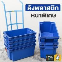 ราคา ลังปลา ลังสลับซ้อน รุ่น193A ขนาด 41x66x32 cm แบรนด์ LWNLife ผลิตจากพลาสติก ลังทึบ (12929629887)