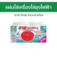 ราคา แผ่นสำหรับใส่เครื่องไล่ยุงไฟฟ้า Ars 30 ชิ้น ไร้กลิ่น ไม่รวมตัวเครื่อง อาท แมท12 - แผ่นยากันยุงไฟฟ้า (24165052333)
