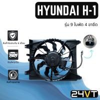 ราคา มอเตอร์พัดลมแอร์ ฮุนได เอชวัน รุ่น 9 ใบพัด 4 ขายึด (แบบพร้อมโครงพัดลม) HYUNDAI H-1 H1 พัดลมแอร์ มอเตอร์แอร์ มอเตอร์พัดลม (25281371656)