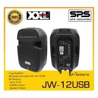ราคา ตู้ลำโพงมีภาคขยายเสียง รุ่น JW-12USB ยี่ห้อ XXL สินค้าพร้อมส่ง ส่งไววววว (18152716538)