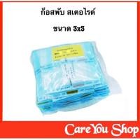 ราคา ((พร้อมส่ง)) ผ้าก๊อส Guaze ทำแผล ก๊อซพับ ก๊อซปิดแผล 8ply (Sterile) ขนาด 3x3 (1 แพ๊ค 50ห่อx5ชิ้น ) (3540166062)