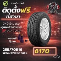 ราคา ยาง 255/70R16 YOKOHAMA รุ่น GEOLANDAR H/T G056 ราคาต่อเส้น ปี 2022 (49056296888)