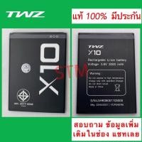ราคา แบตเตอรี่ TWZ X10 V5 Touch2 แนบรูปแบตเตอรี่ก้อนเดิม หรือด้านหลังเครื่อง เพื่อให้ทางร้านตรวจสอบก่อนจัดส่ง (10808643609)