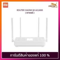 ราคา ROUTER เราเตอร์ XIAOMI MI AX1800 (29543) WHITE สินค้าแท้100% (6368738591)